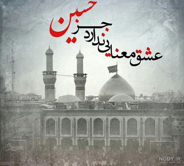 عکس نوشته امام حسین و کربلا ۱۴۰۳ برای پروفایل عکس نوشته امام حسین و کربلا ۱۴۰۳ برای پروفایل