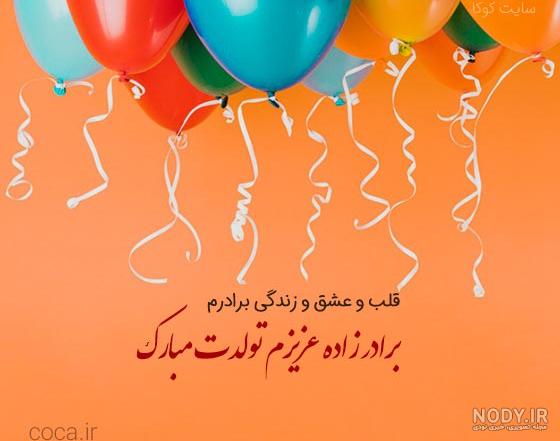 عکس نوشته برادر زاده عزیزم تولدت مبارک