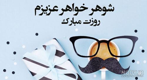 عکس نوشته برادر شوهر روزت مبارک