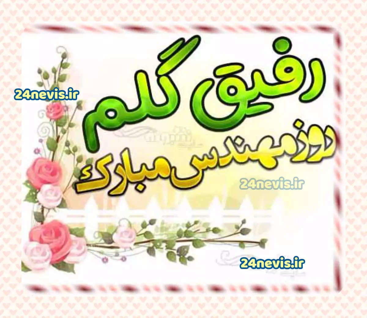 عکس نوشته برادر عزیزم روز مهندس مبارک عکس نوشته برادر عزیزم روز مهندس مبارک