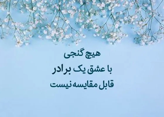 عکس نوشته برادر + متن و جملات خاص برای برادر عزیز و یادگار پدر و مادر