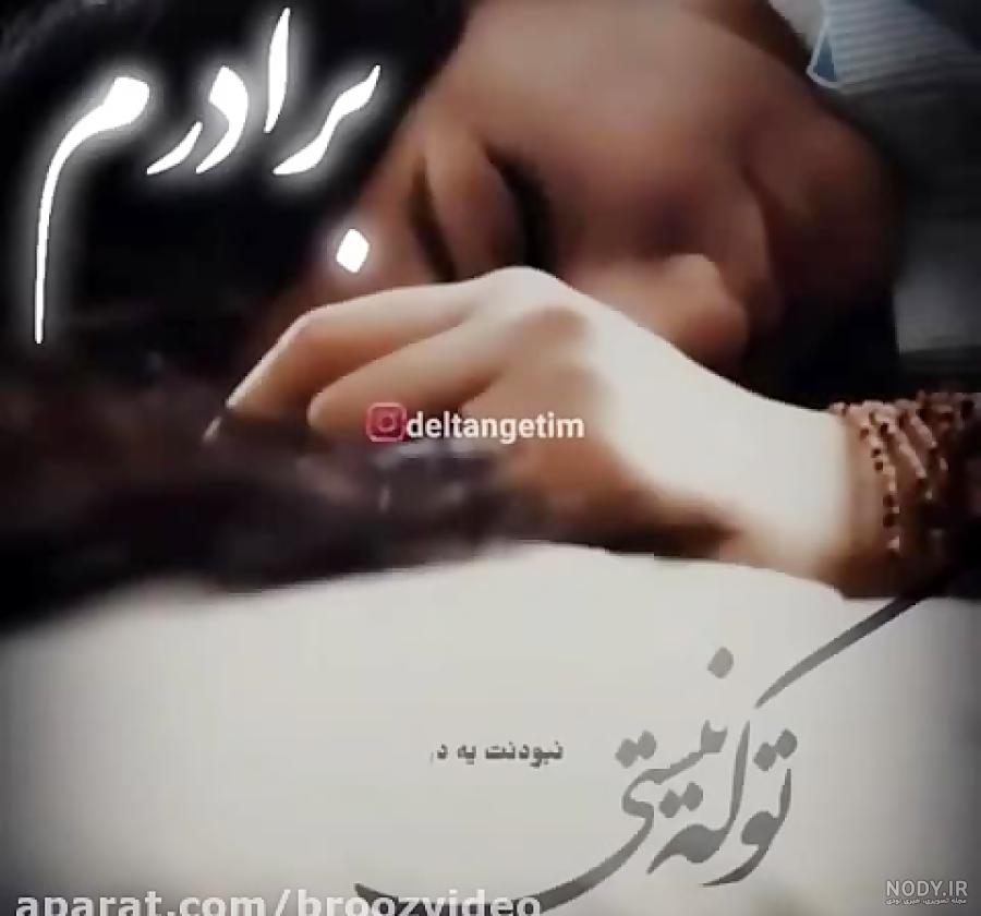 عکس نوشته برادر مرده