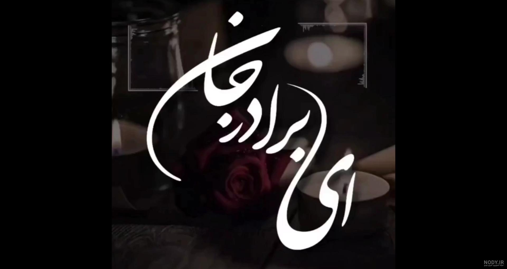عکس نوشته برای برادر از دست رفته