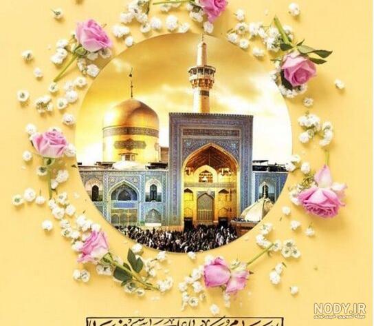 عکس نوشته برای تولد امام رضا علیه السلام
