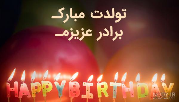 عکس نوشته برای تولد برادر مرده عکس نوشته برای تولد برادر مرده