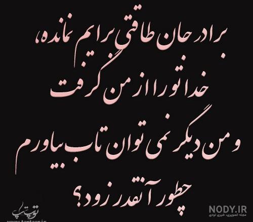 عکس نوشته برای تولد برادر مرده