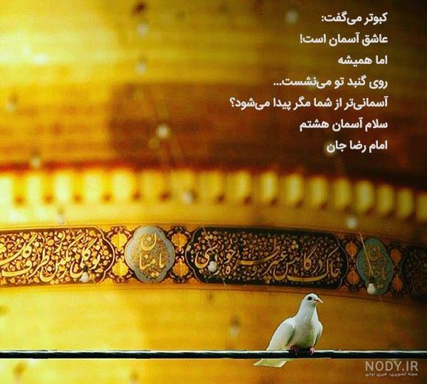 عکس نوشته برای حرم امام رضا - عکس نودی