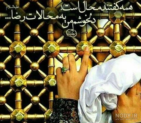 عکس نوشته برای زیارت امام رضا