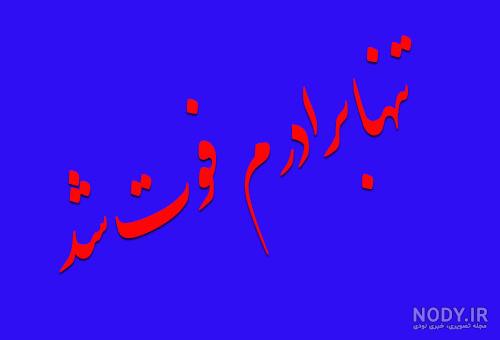 عکس نوشته برای فوت برادر عکس نوشته برای فوت برادر