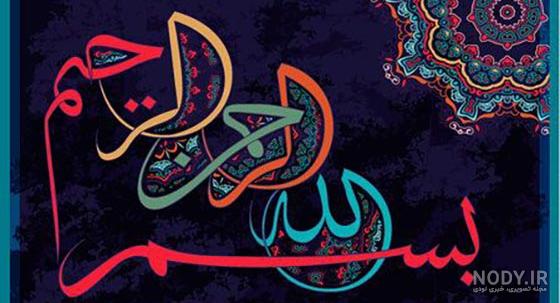 عکس نوشته بسم الله الرحمن الرحیم رنگی عکس نوشته بسم الله الرحمن الرحیم رنگی