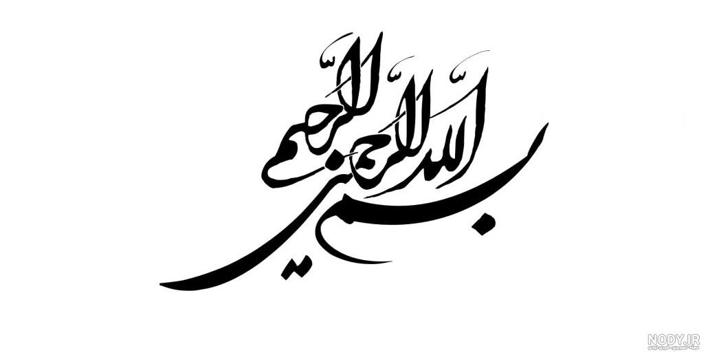 عکس نوشته بسم الله الرحمن الرحیم زیبا