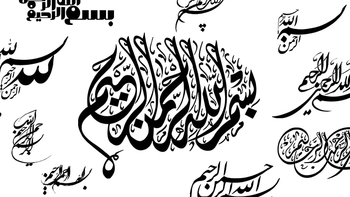عکس نوشته بسم الله الرحمن الرحیم ساده