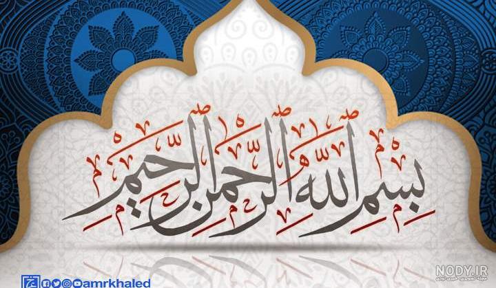 عکس نوشته بسم الله الرحمن الرحیم فانتزی