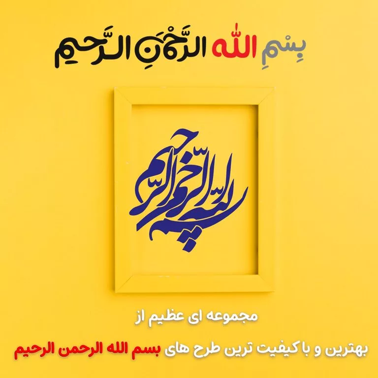 عکس نوشته بسم الله رحمان رحیم