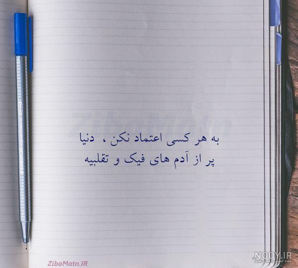 عکس نوشته به هرکسی اعتماد نکن