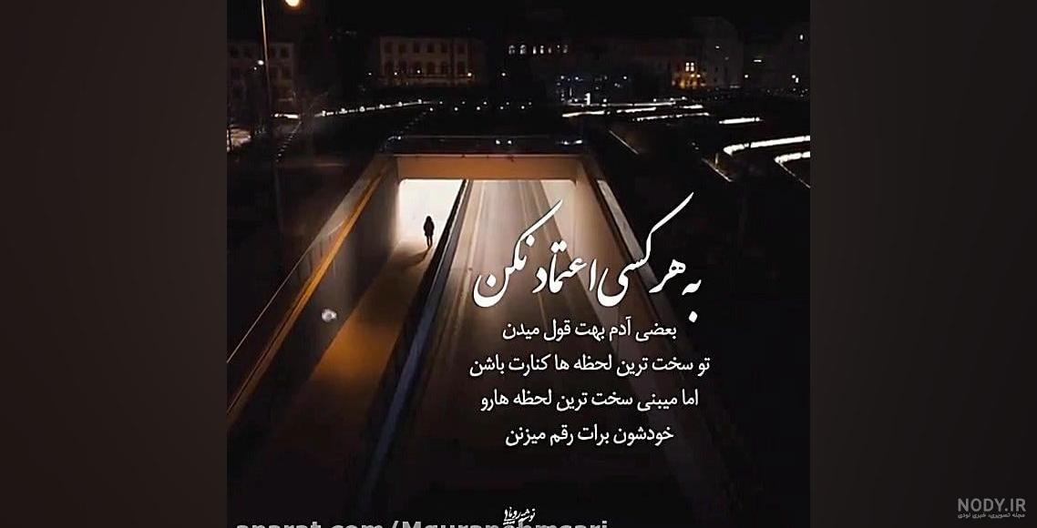 عکس نوشته های بی اعتمادی - تــــــــوپ تـــــــــاپ