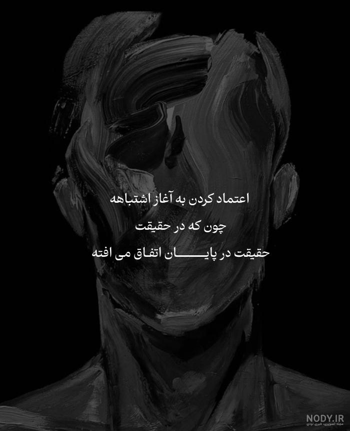 عکس نوشته بی اعتمادی با متن پروفایل :: استیکر نام ها عکس نوشته بی اعتمادی با متن پروفایل :: استیکر نام ها