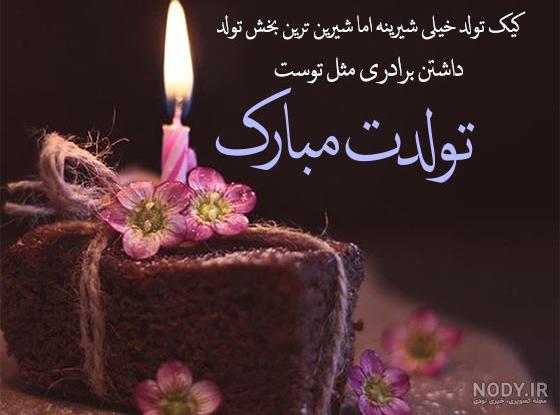 عکس نوشته تبریک تولد برادر بزرگتر عکس نوشته تبریک تولد برادر بزرگتر