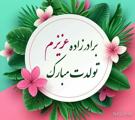 عکس نوشته تبریک تولد برادر بزرگتر