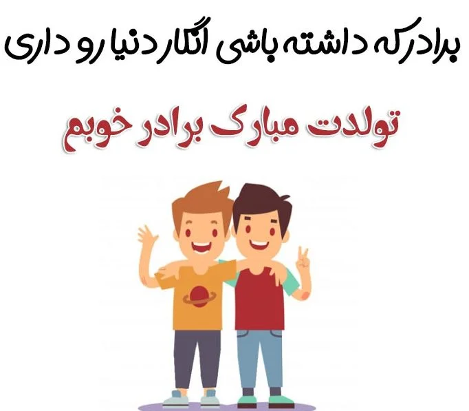 عکس نوشته تبریک تولد برادر