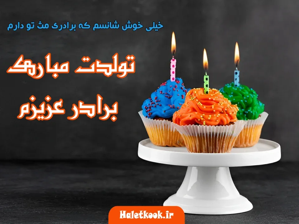 عکس نوشته تبریک تولد برادرزاده دختر