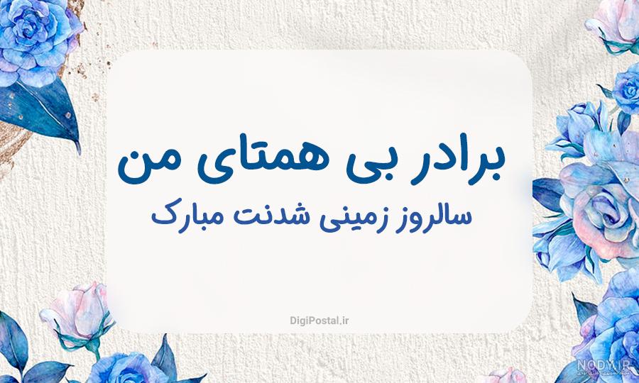 عکس نوشته تبریک تولد برادرم