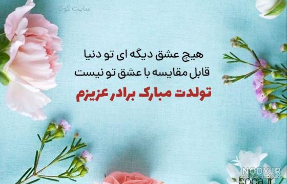 عکس نوشته تبریک تولد برادر کوچکتر