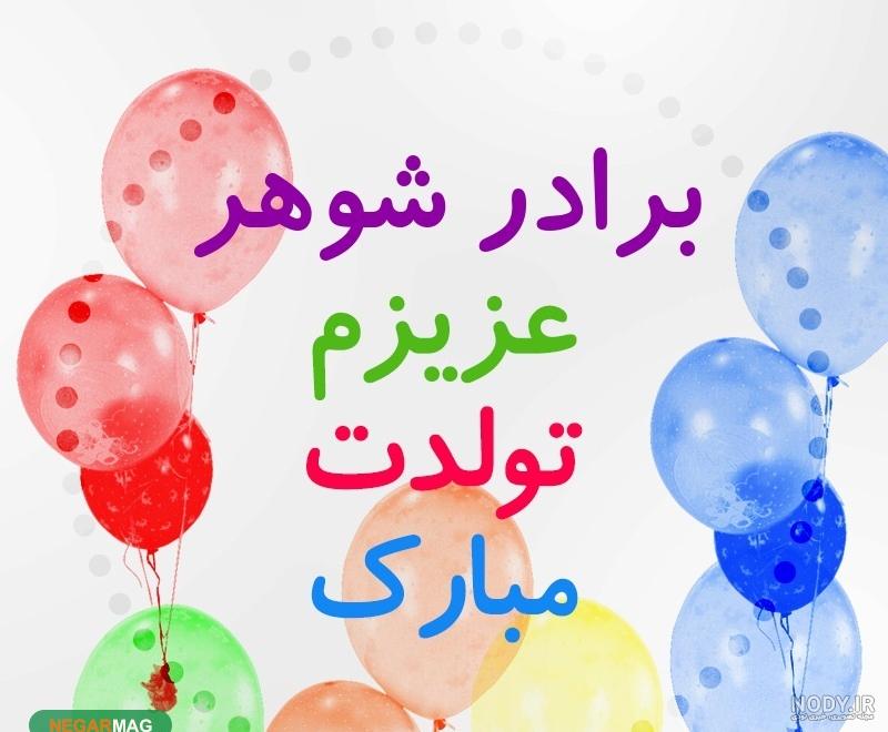 عکس نوشته تبریک روز مرد (به همسر، برادر و برادر شوهر) - مینویسم