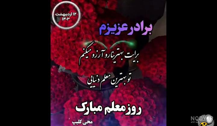 عکس نوشته تبریک روز معلم برای برادر