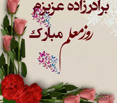 عکس نوشته تبریک روز معلم به برادر