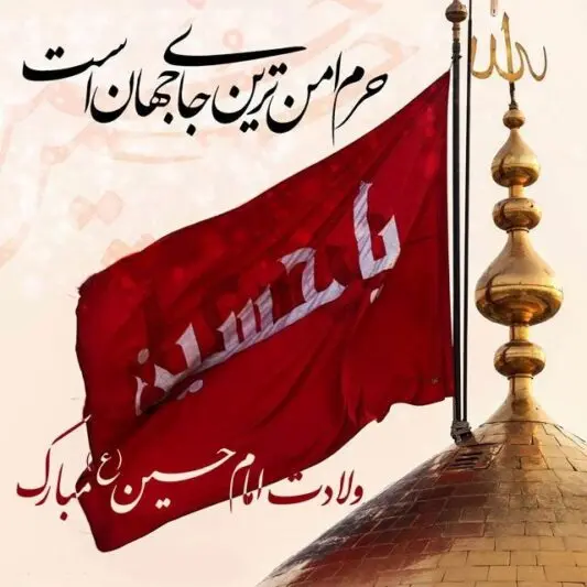 عکس نوشته تبریک ولادت امام حسین + استوری ولادت امام حسین