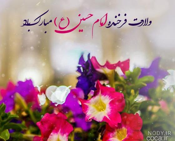 عکس نوشته تبریک ولادت امام حسین (ع) برای پروفایل جدید و زیبا