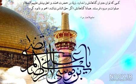 عکس نوشته تبریک ولادت امام رضا برای پروفایل + زیباترین اس ام اس تبریک تولد  امام رضا (ع)