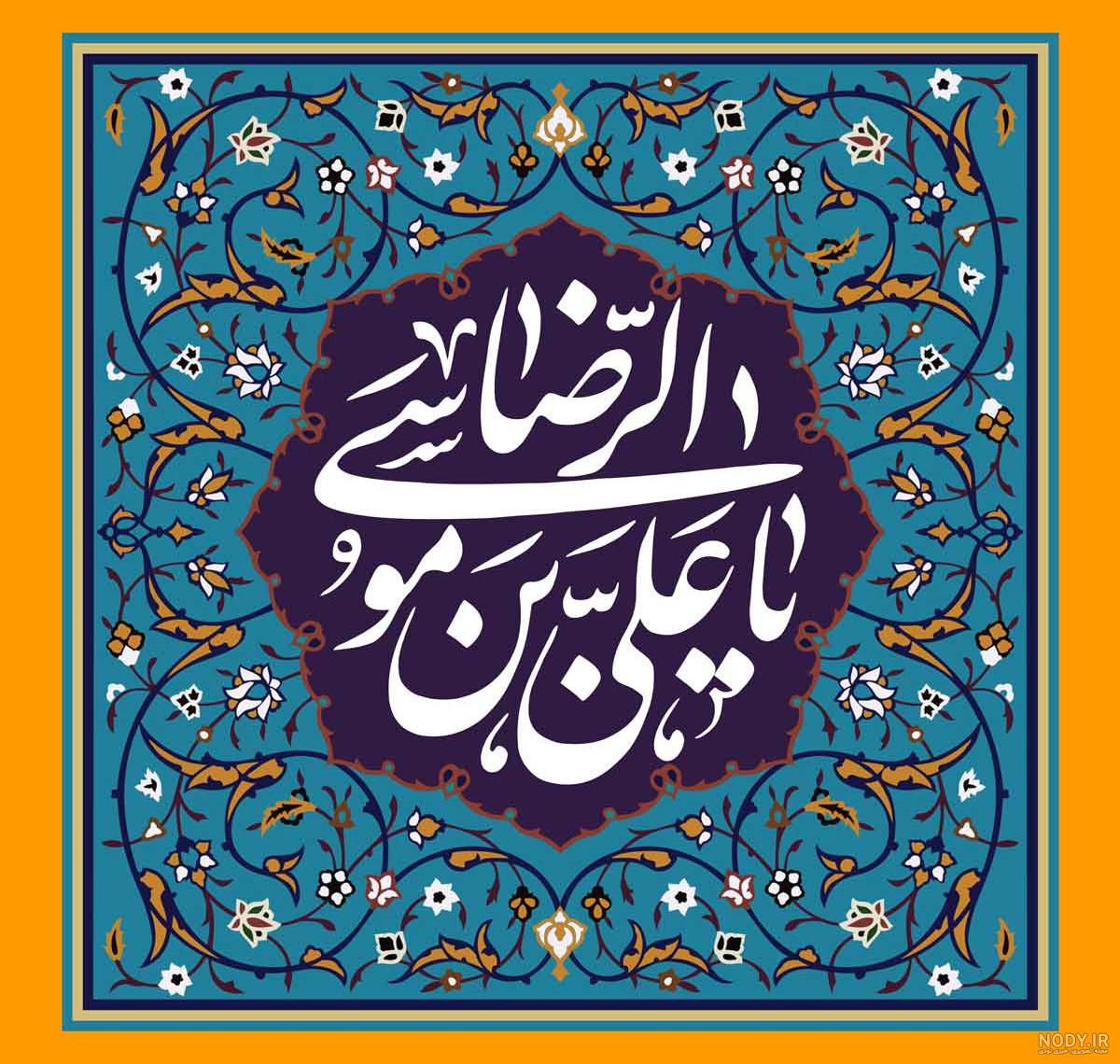 عکس نوشته تبریک ولادت امام رضا برای پروفایل + زیباترین اس ام اس تبریک تولد  امام رضا (ع)