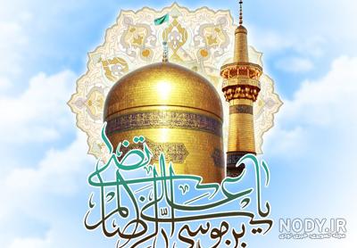عکس نوشته تبریک ولادت امام رضا (ع) برای پروفایل