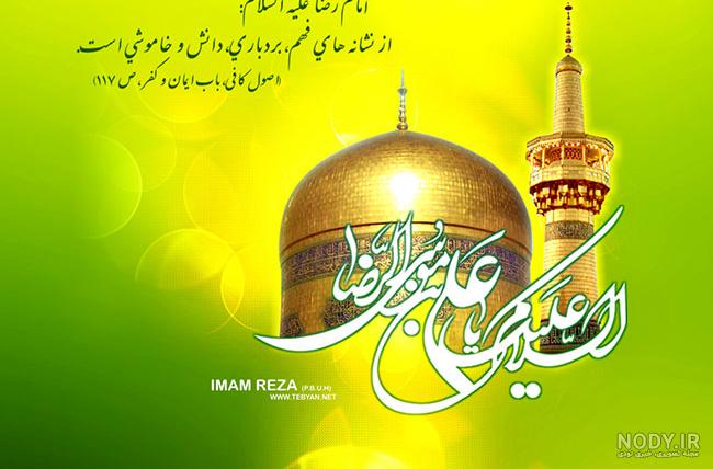 عکس نوشته تبریک ولادت امام رضا علیه السلام