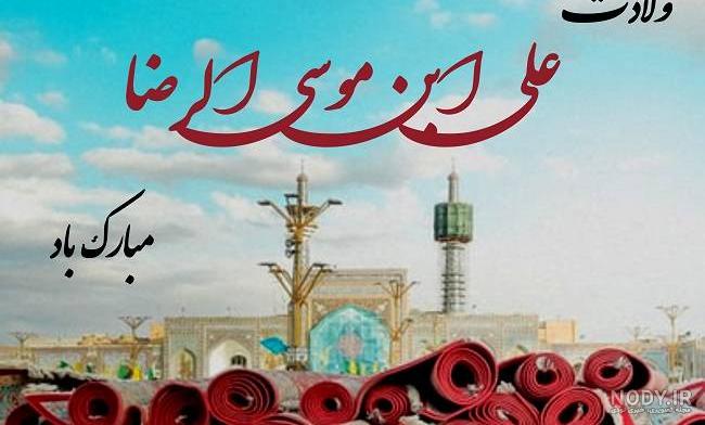 عکس نوشته تبریک ولادت امام رضا علیه السلام عکس نوشته تبریک ولادت امام رضا علیه السلام