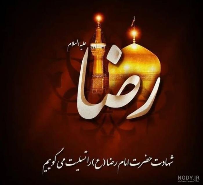 عکس نوشته تسلیت امام رضا