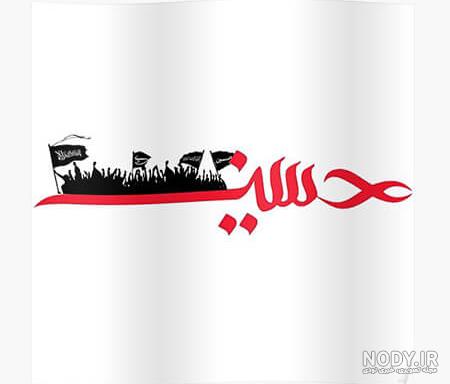عکس نوشته تسلیت شهادت امام حسین
