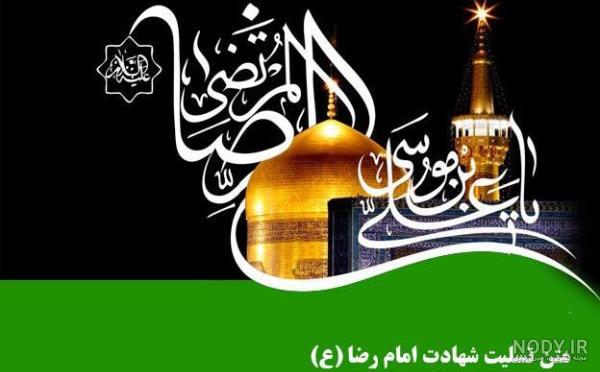 عکس نوشته تسلیت شهادت امام رضا علیه السلام
