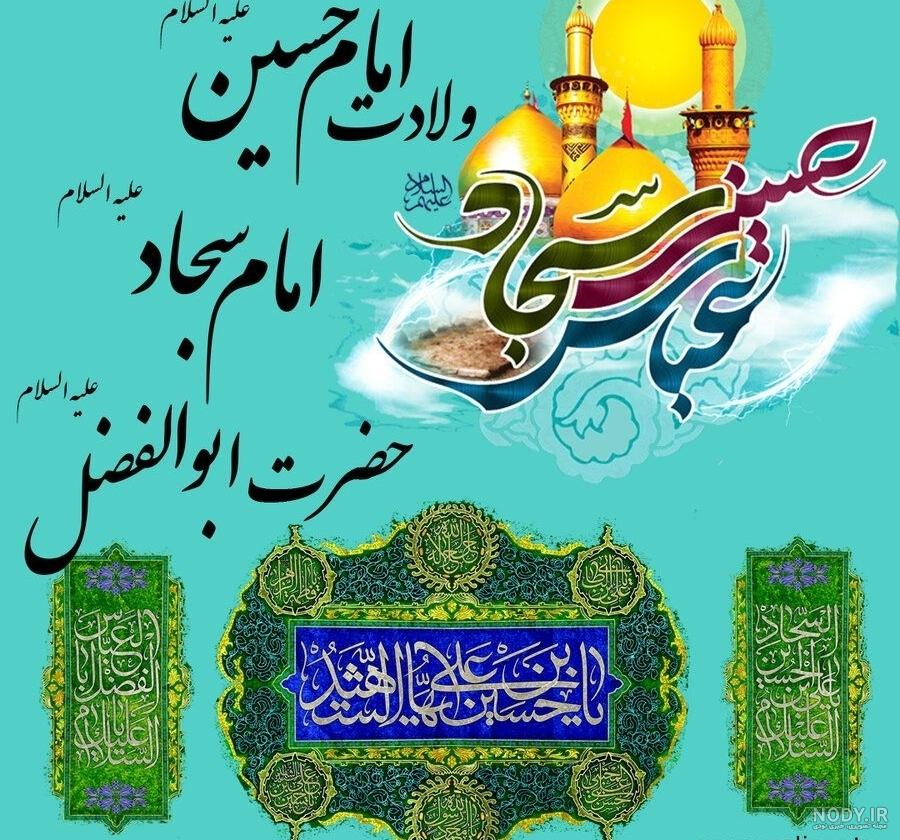 عکس نوشته تولد امام حسین و ابوالفضل و سجاد