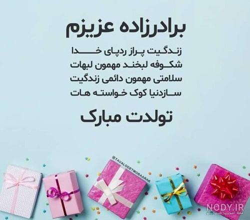 عکس نوشته تولد برادر زاده عکس نوشته تولد برادر زاده