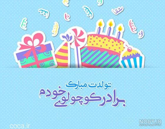 عکس نوشته تولد برادر شوهر