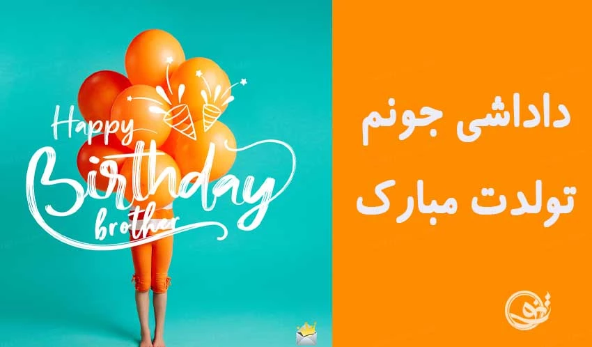 عکس نوشته تولد برادر فوت شده