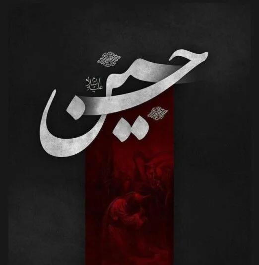 عکس نوشته درباره امام حسین (ع)