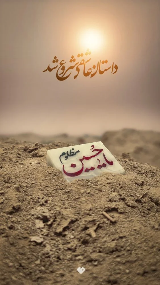 عکس نوشته درباره امام حسین (ع) عکس نوشته درباره امام حسین (ع)