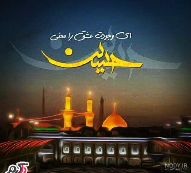 عکس نوشته درباره امام حسین (ع)