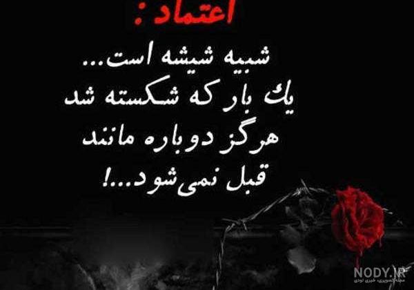 عکس نوشته درباره بی اعتمادی عکس نوشته درباره بی اعتمادی