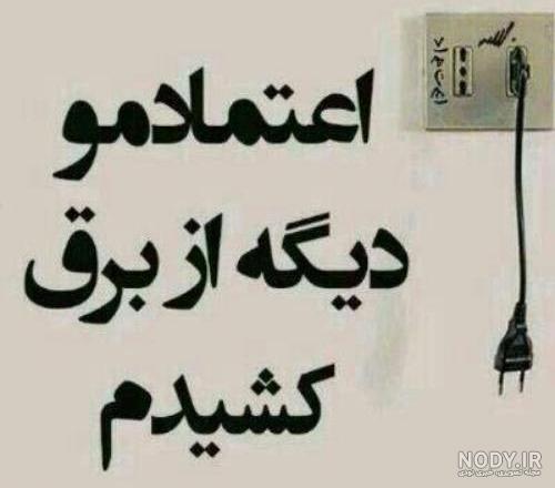 عکس نوشته درباره بی اعتمادی