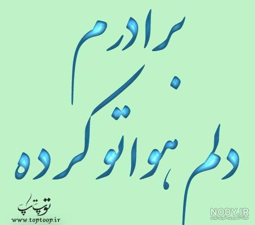 عکس نوشته دعا برای برادرم